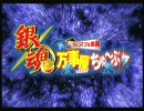 銀魂　万事屋ちゅ～ぶ ツッコマブル動画　OP（オープニング）