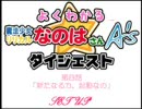 リリカルなのはA’ｓ　第4話を分かりやすくしてみた。