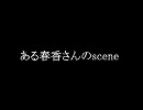 【修正版】ある春香さんのscene　take2