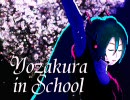 【初音ミク】学校の夜桜（ミクの高校生活日記）
