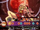 太鼓さん次郎創作譜面『紅い月～Story of Scarlett～(紗菜Ver)』(ショート)