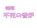 【真・三国無双Online】　不死の香炉　【特務動画】