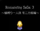 ロマサガ３　～槍縛り一人旅 モニカ姫編～ Part10