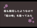 【歌ってみた】桜の時