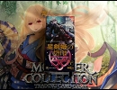 【モンコレ】　星剣姫の烙印　【開封動画】