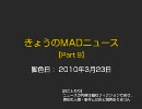 きょうのMADニュース Part9