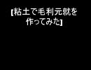 【紙粘土】毛利元就を作ってみた