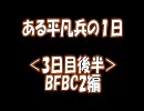 【BFBC2】ある平凡兵の１日＜3日目後半＞BFBC2編【PS3】
