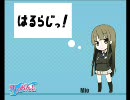 はるらじっ！第2回