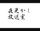 【第4回】夜更かし放送室【腐海注意】