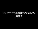 バンクーバー五輪男子フィギュアの疑問点