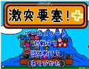 【負けたら】激突要塞＋をテンション高めで対戦実況【罰ゲーム】前編