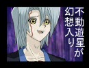 不動遊星が幻想入り その３（後編）