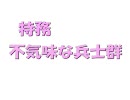 【真・三国無双Online】　不気味な兵士群　【特務動画】