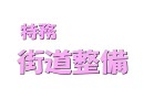 【真・三国無双Online】　街道整備　【特務動画】