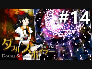 ダブルスポイラー 初見実況 #14