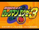 【寡黙】 ロックマンエグゼ3 【実況】 part.099