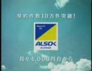 影山ヒロノブ　ALSOK 綜合警備保障