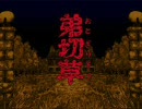 弟切草 BGM集