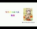 【ヘタリア】七色のコルコル動画【替え歌】前/編