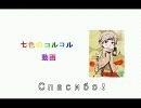【ヘタリア】七色のコルコル動画【替え歌】後/編