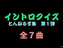 【おっホイ系】とんねるイントロクイズ１【画像なし】