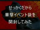 サミタ・せっかくだから華撃イベント袋を開封してみた