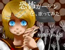【歌ってみた】恐怖ガーデン【鏡音リンオリジナル】