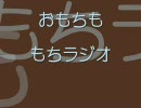 もちラジオ vol.15