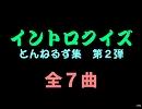 【おっホイ系】とんねるイントロクイズ２【画像なし】