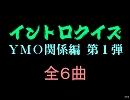 【おっホイ系】ＹＭＯ関係イントロクイズ１【画像なし】