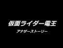 仮面ライダー電王 アナザーストーリー No.3