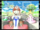 マリオカートｗｉｉ騒がしく実況プレイｐａｒｔ１「すし杯個人戦」