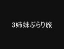 【MUGEN】3姉妹ぶらり旅vol.3