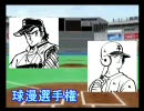 パワプロ球漫選手権4　一回戦　バツ＆テリー－H2　2