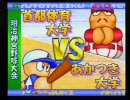 パワプロ６あかつき大学【オールA＋αの選手を目指す】Part2
