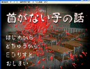 【首がない子の話】カミカミながらも実況してみた【実況】Part1