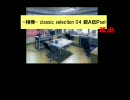-相棒-　classic selection　04 　P蔵出
