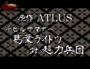 【新進気鋭の】悪魔召喚師 絶世人 第６話（前編）【ライ動画】