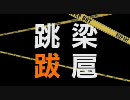 【歌ってみた】裏切りの夕焼け