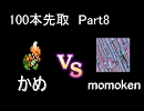 【ぷよぷよ】2010/03/20 かめ VS momoken【100本先取】後半 Part8