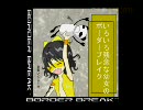 【B1】いろいろ残念な幼女のボーダーブレイク part71 【渓谷】
