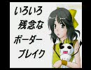 【B1】いろいろ残念な幼女のボーダーブレイク part72 【渓谷】