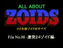 ALL ABOUT ZOIDS ゾイドのすべて　F08- 激突２４ゾイド編 -