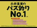 ♂２人が糸井重里のバス釣りNo.１を初見実況　Part１