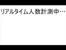 リアルタイム計測用動画