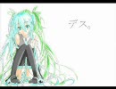 【初音ミク】デス。【オリジナル曲】