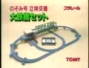 プラレール CM 14 「パパとママと」篇