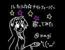 【自分なりに】ルカルカ★ナイトフィーバー【元気に】＠nagi