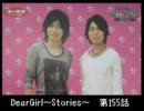 神谷浩史・小野大輔のDearGirl ～Stories～ 第155話